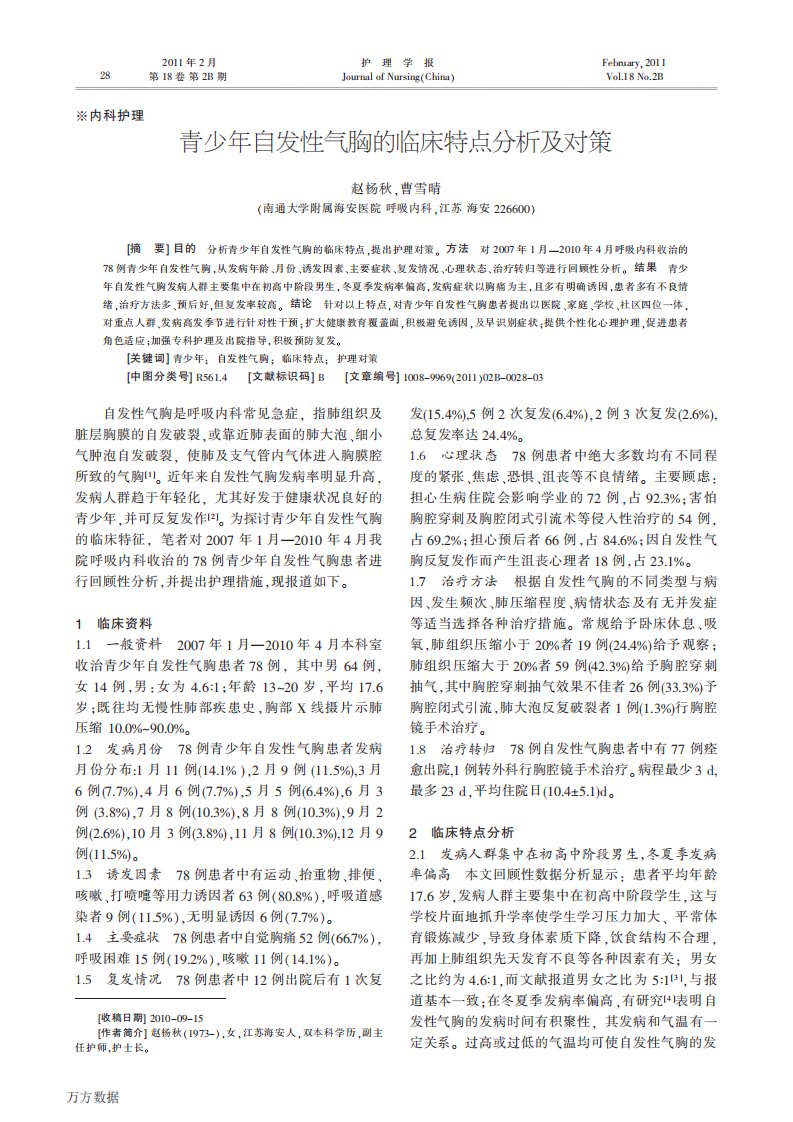 青少年自发性气胸的临床特点分析及对策.pdf