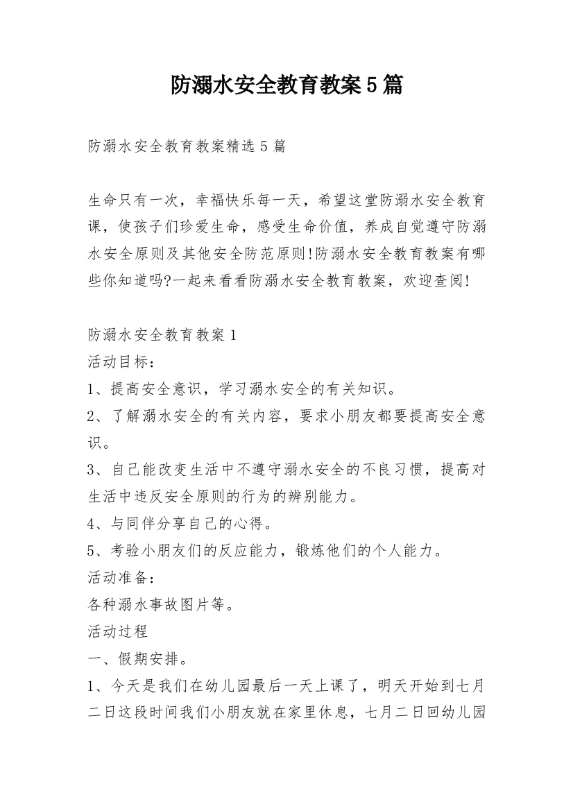 防溺水安全教育教案5篇