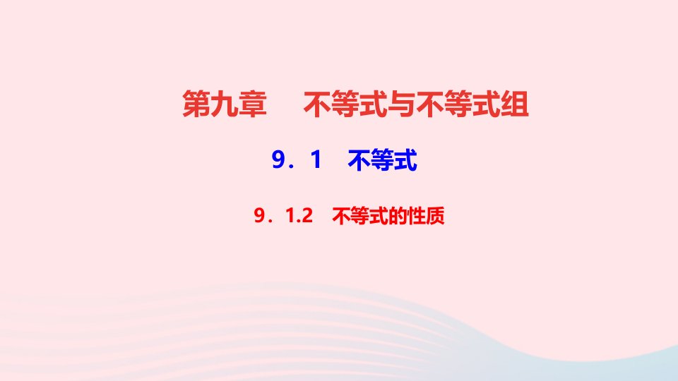 七年级数学下册第九章不等式与不等式组9.1不等式9.1.2不等式的性质作业课件新版新人教版