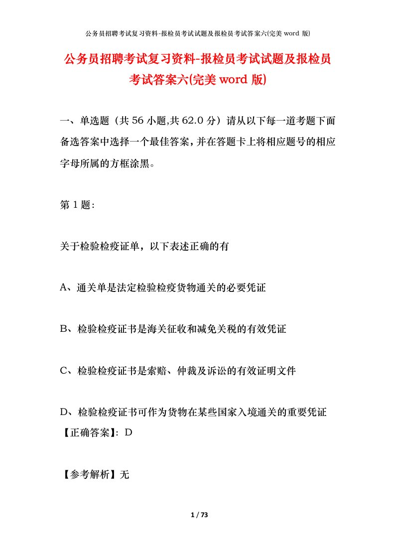 公务员招聘考试复习资料-报检员考试试题及报检员考试答案六完美word版