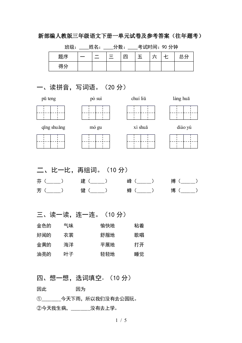 新部编人教版三年级语文下册一单元试卷及参考答案(往年题考)