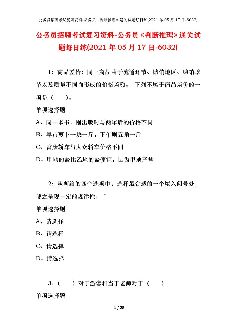 公务员招聘考试复习资料-公务员判断推理通关试题每日练2021年05月17日-6032