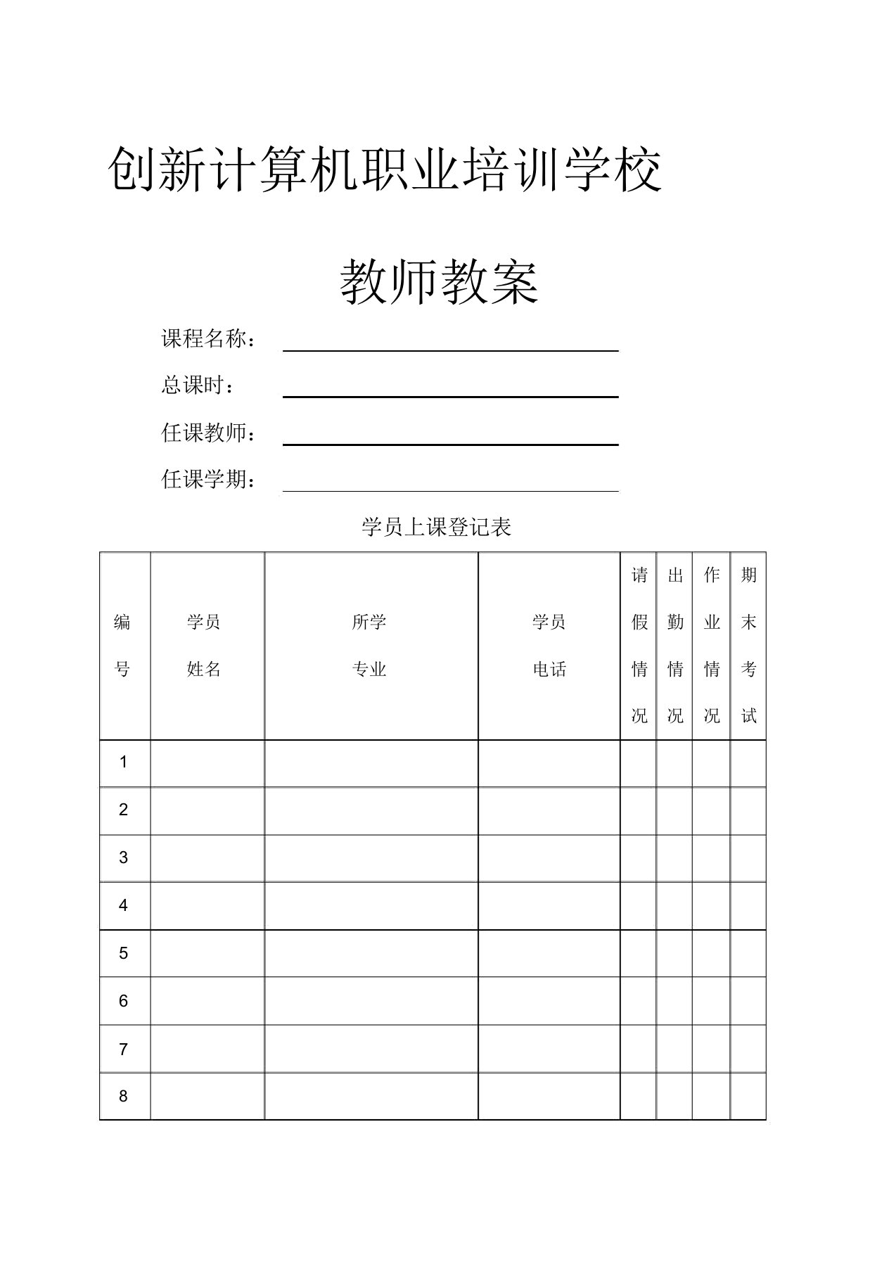 创新计算机职业培训学校学科教案标准格式