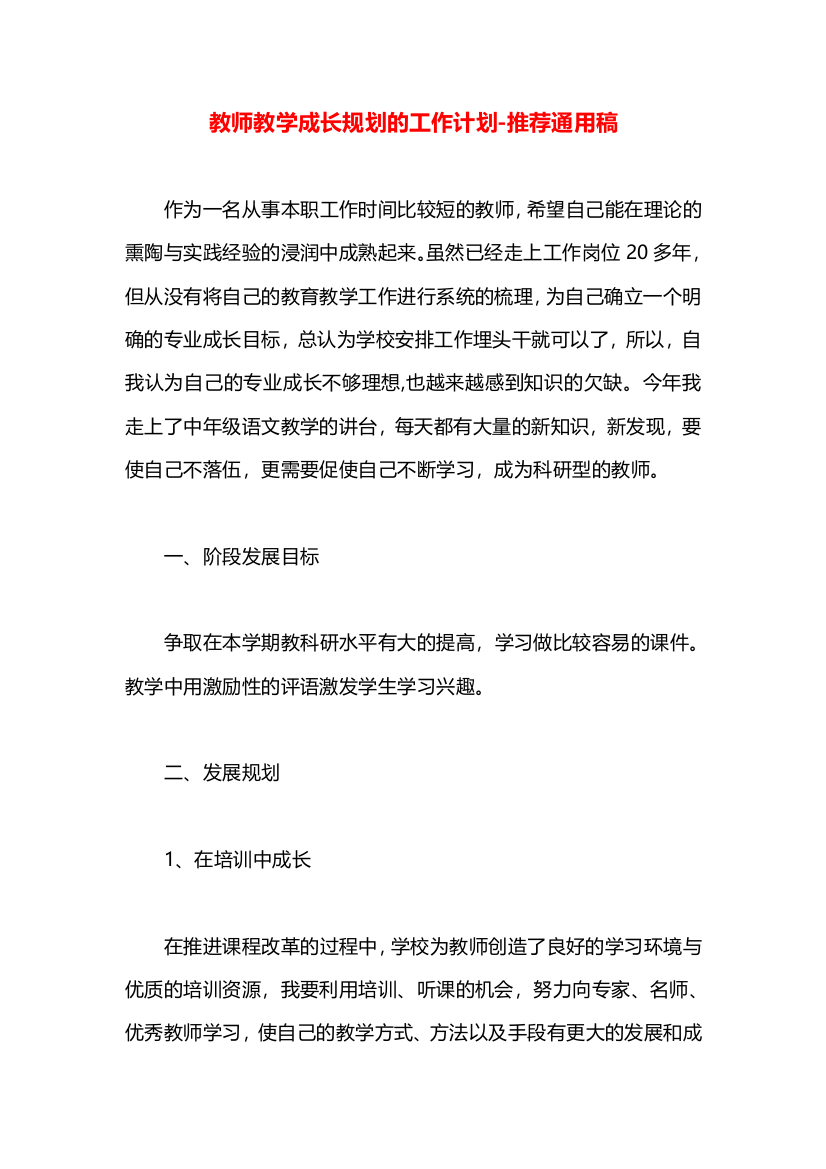 教师教学成长规划的工作计划