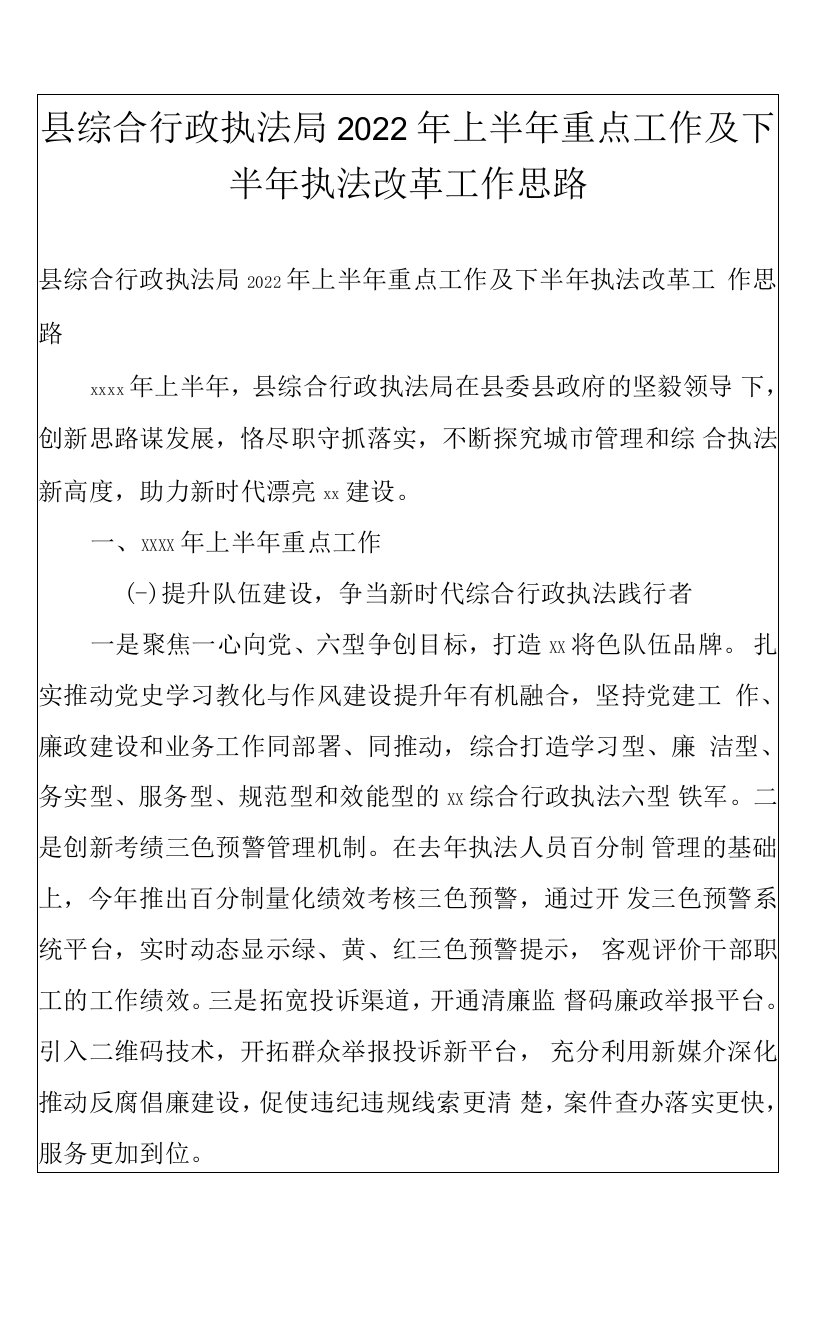 县综合行政执法局2022年上半年重点工作及下半年执法改革工作思路