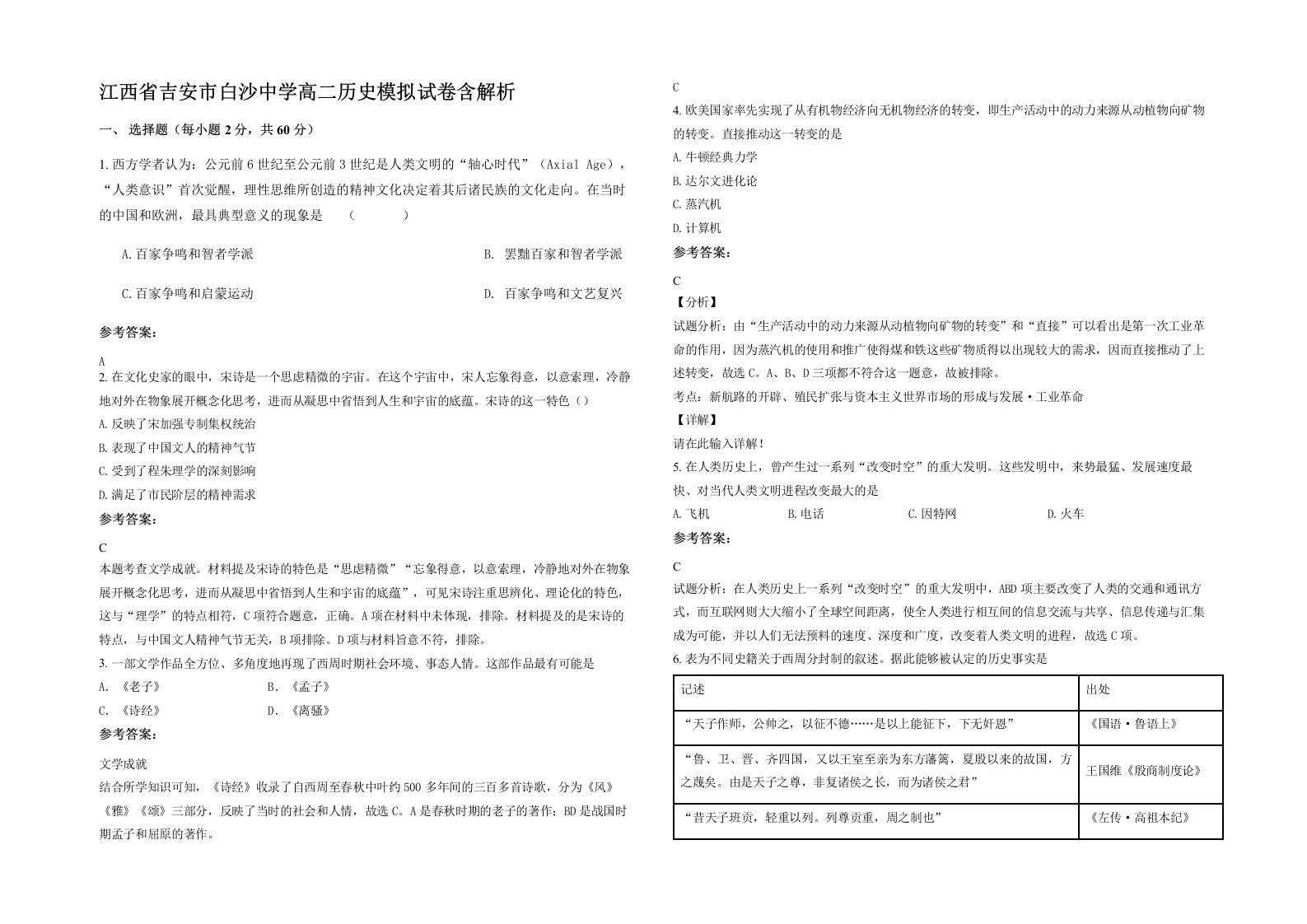 江西省吉安市白沙中学高二历史模拟试卷含解析