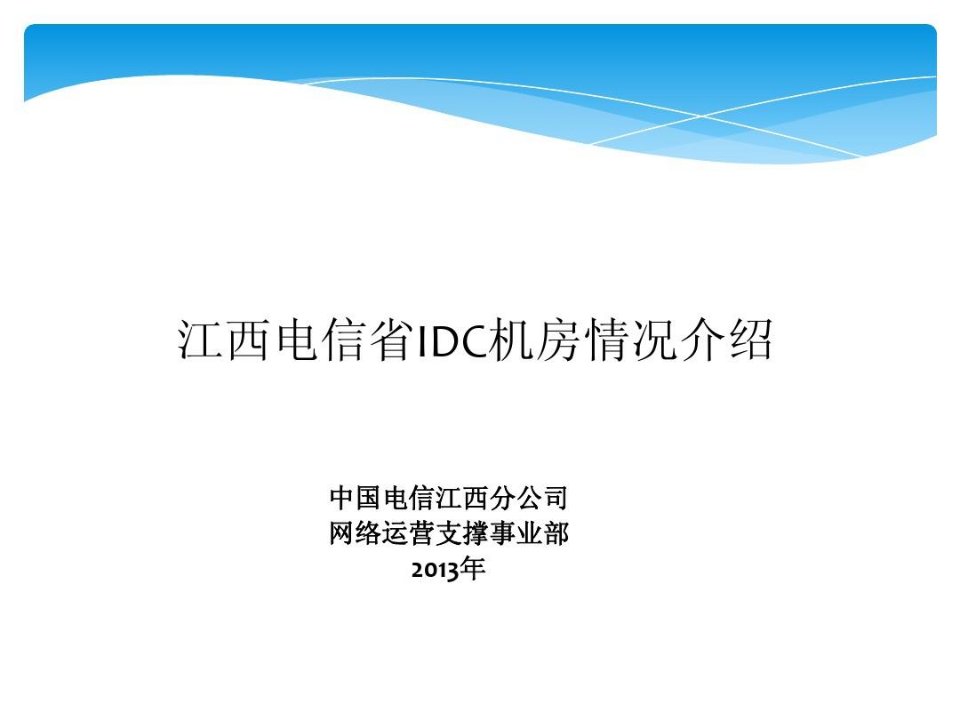 江西电信省IDC机房情况介绍