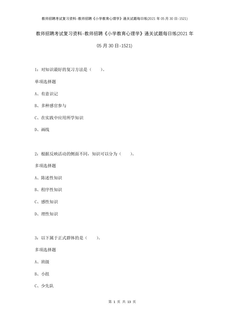 教师招聘考试复习资料-教师招聘小学教育心理学通关试题每日练2021年05月30日-1521