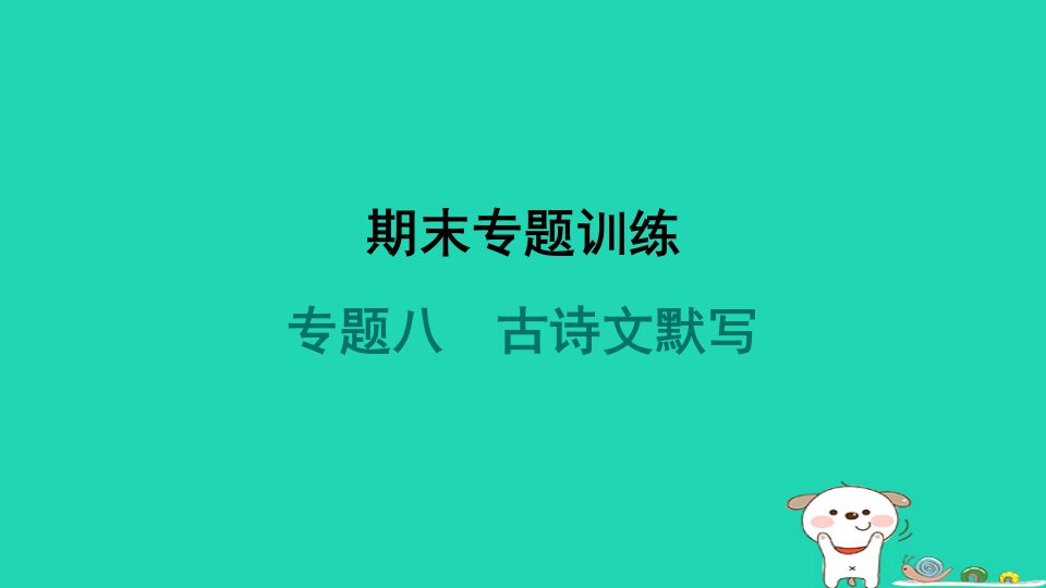 2024九年级语文上册期末专题训练八古诗文默写习题课件新人教版