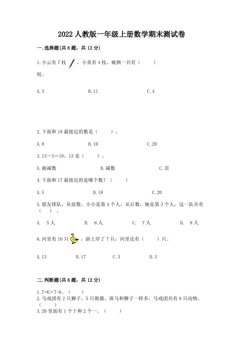 2022人教版一年级上册数学期末测试卷（真题汇编）