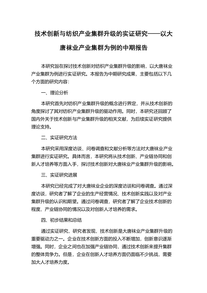 技术创新与纺织产业集群升级的实证研究——以大唐袜业产业集群为例的中期报告