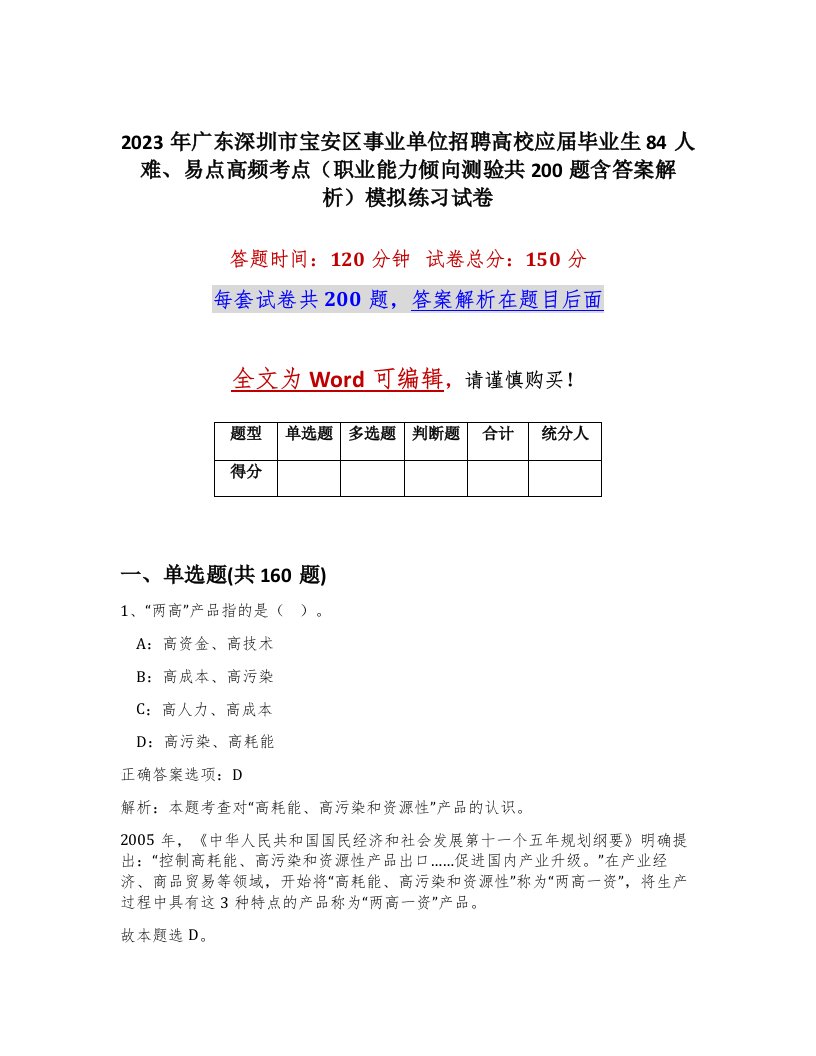 2023年广东深圳市宝安区事业单位招聘高校应届毕业生84人难易点高频考点职业能力倾向测验共200题含答案解析模拟练习试卷