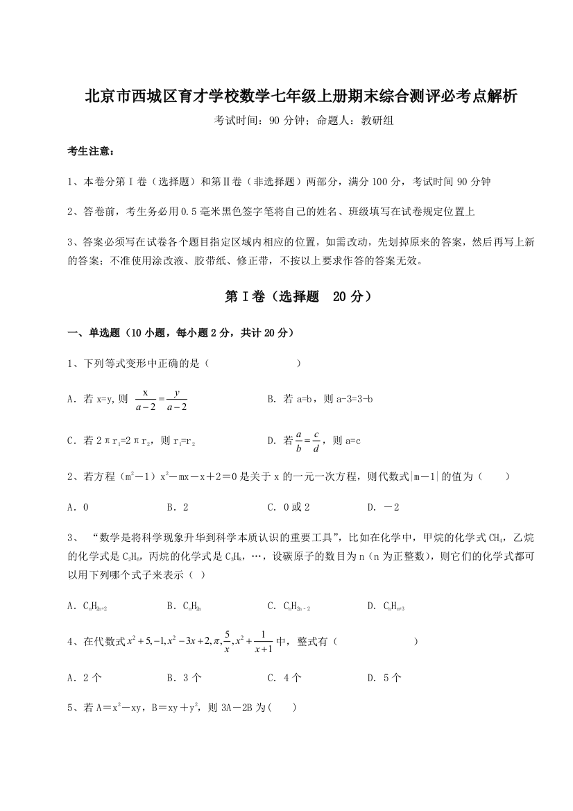 小卷练透北京市西城区育才学校数学七年级上册期末综合测评必考点解析试卷（含答案详解版）