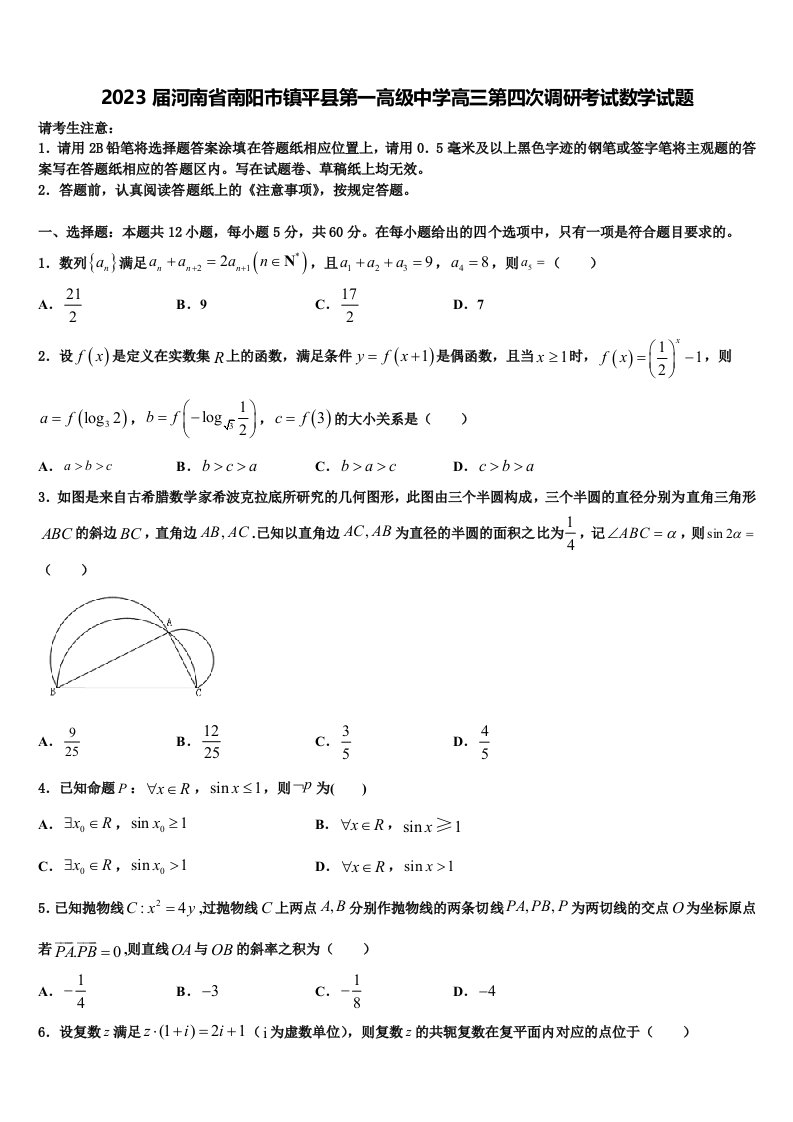 2023届河南省南阳市镇平县第一高级中学高三第四次调研考试数学试题