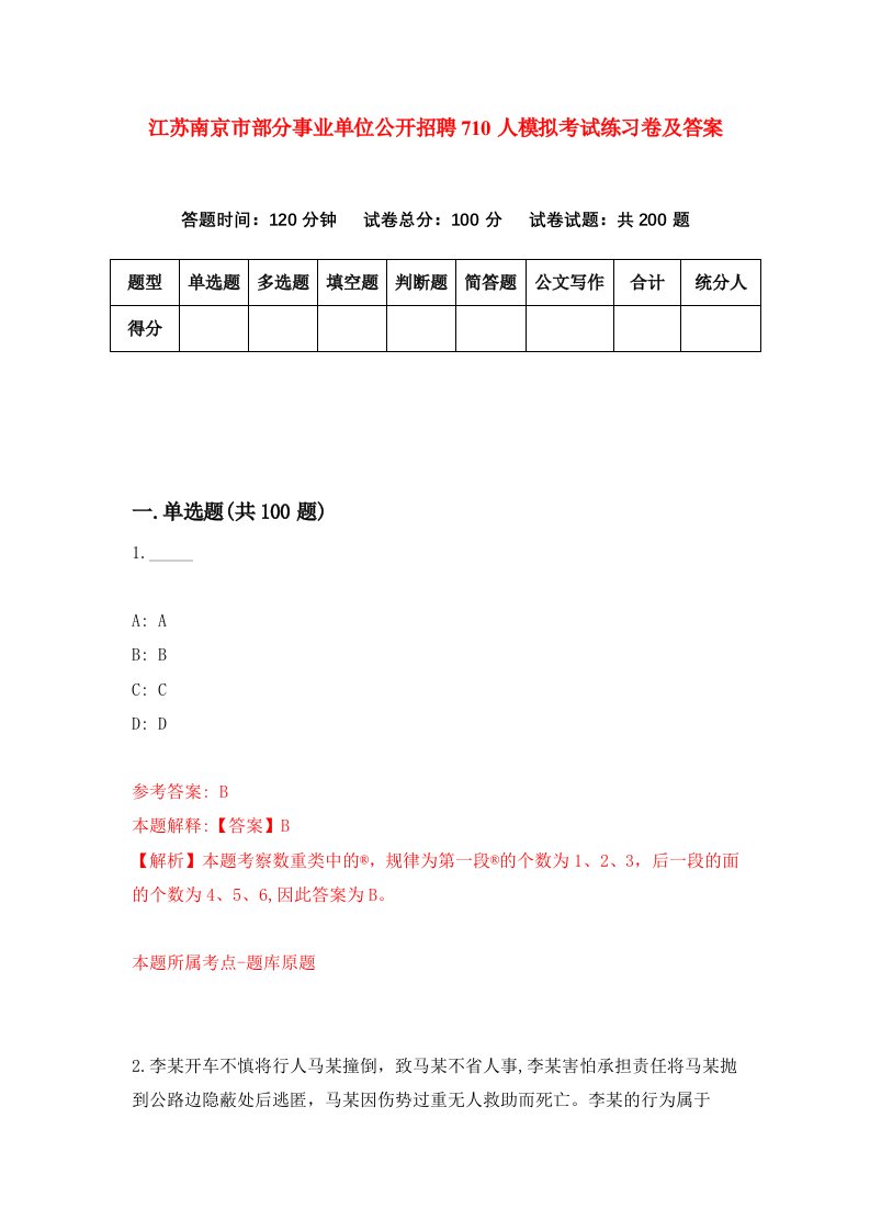 江苏南京市部分事业单位公开招聘710人模拟考试练习卷及答案第2套