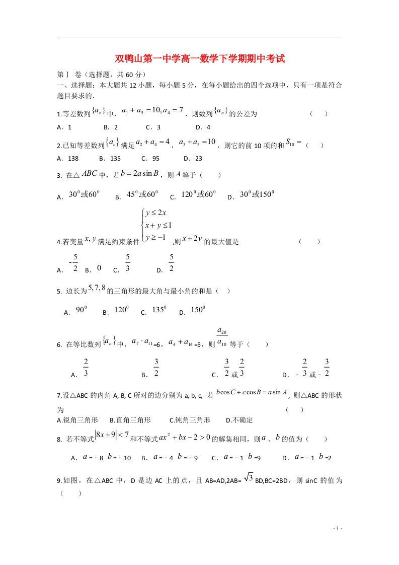 黑龙江省双鸭山一中高一数学下学期期中试题