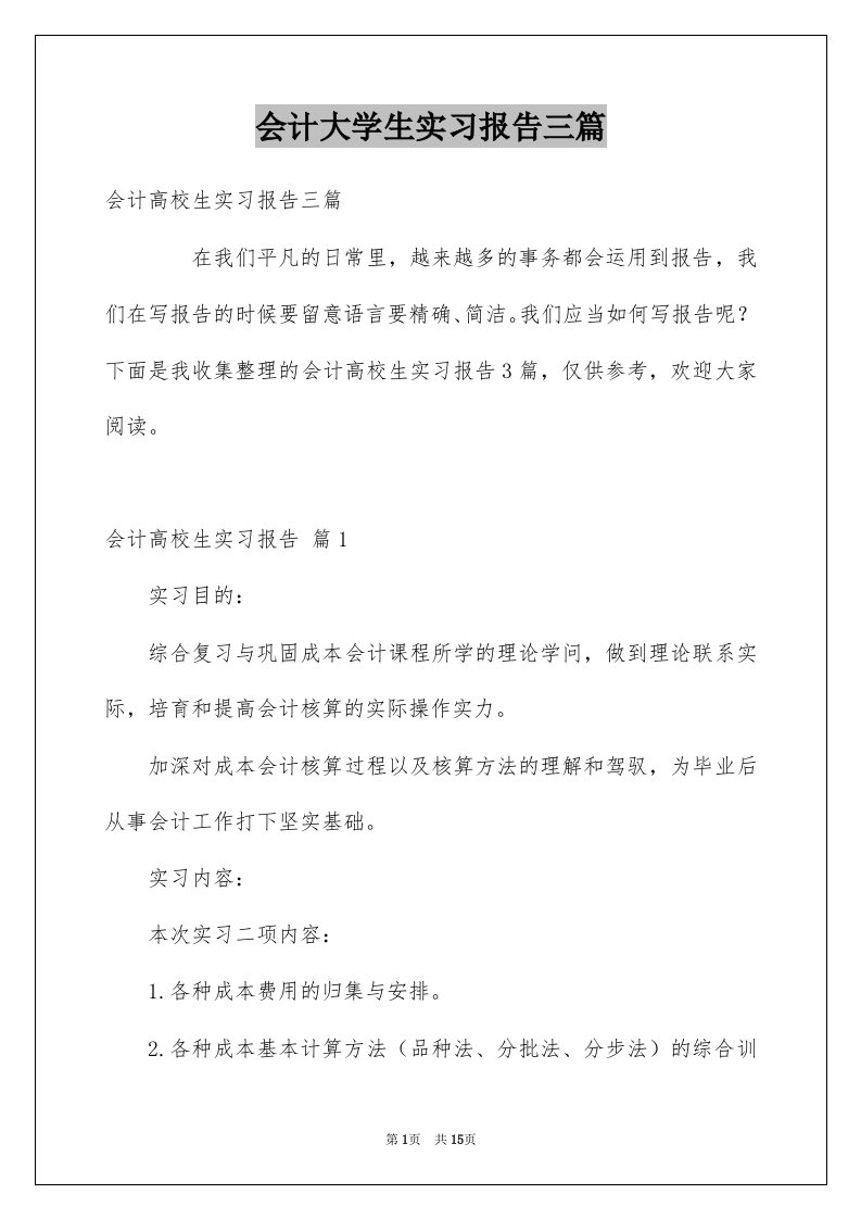 会计大学生实习报告三篇例文