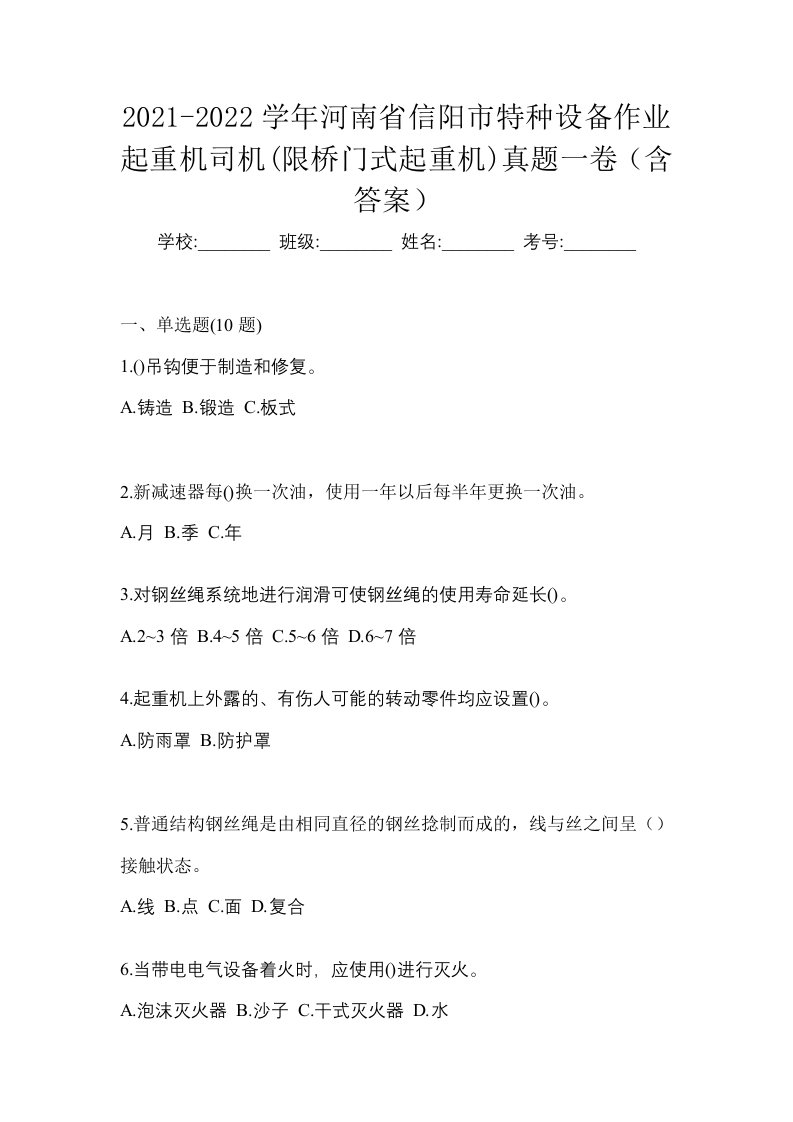 2021-2022学年河南省信阳市特种设备作业起重机司机限桥门式起重机真题一卷含答案