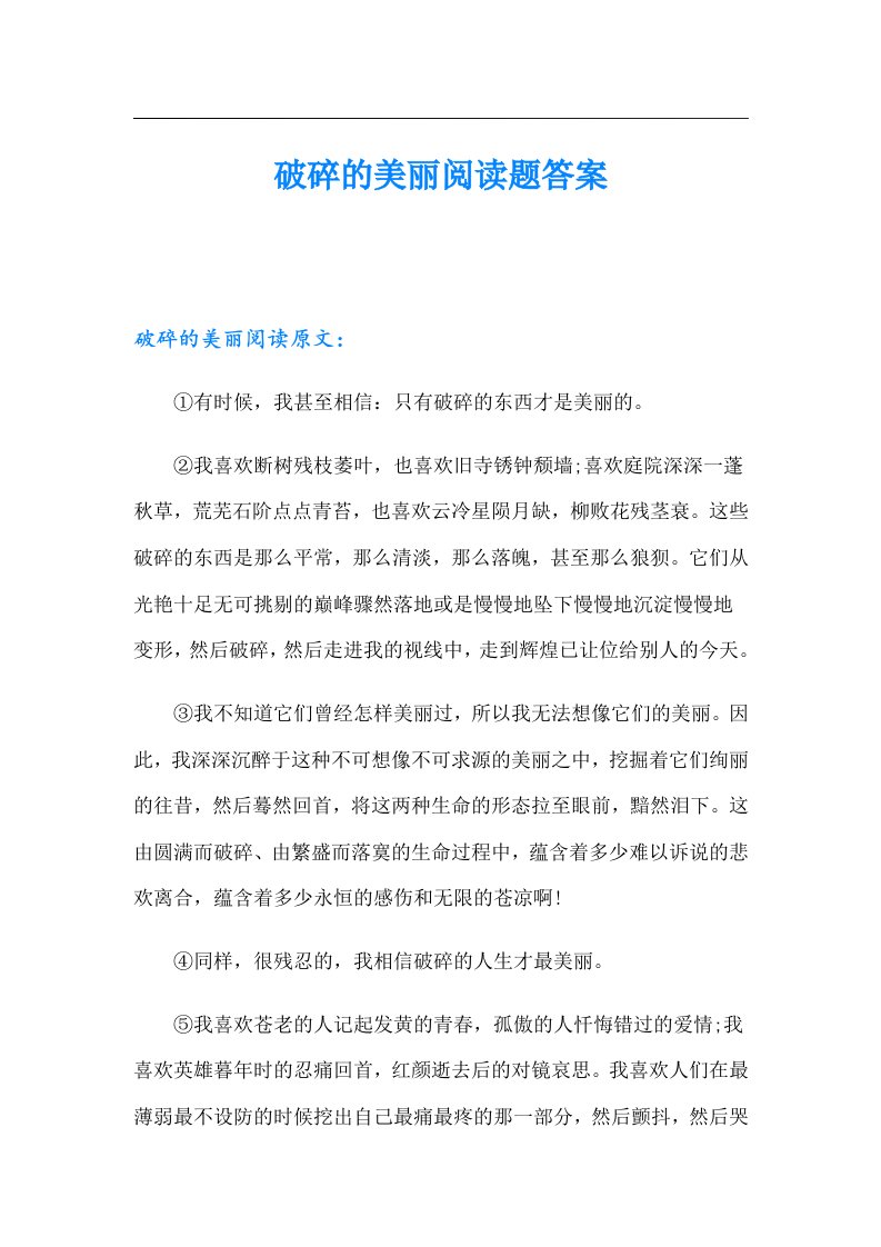 破碎的美丽阅读题答案