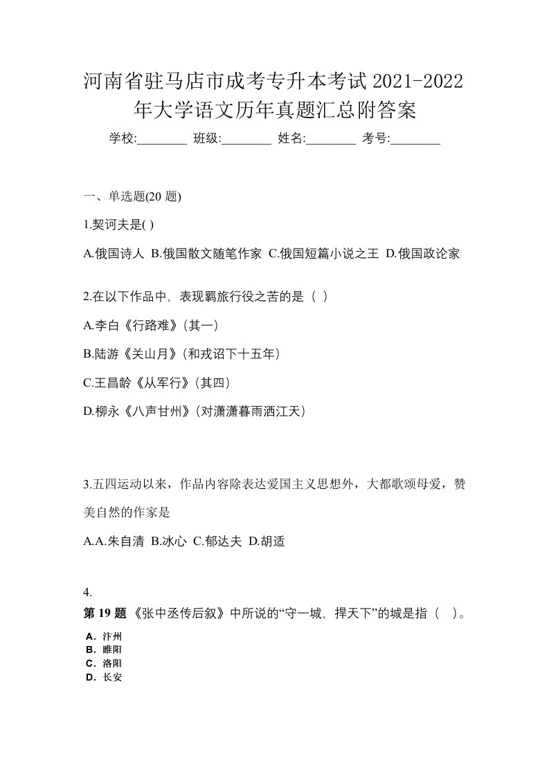 河南省驻马店市成考专升本考试2021-2022年大学语文历年真题汇总附答案