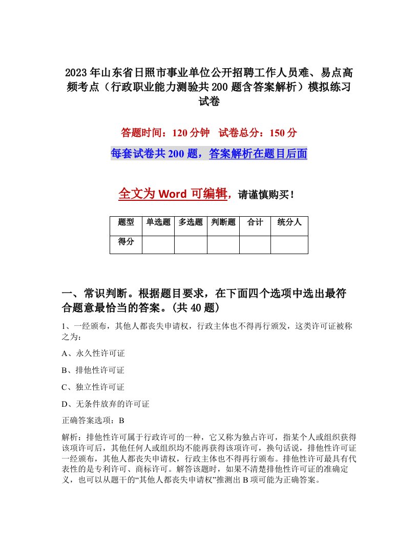 2023年山东省日照市事业单位公开招聘工作人员难易点高频考点行政职业能力测验共200题含答案解析模拟练习试卷