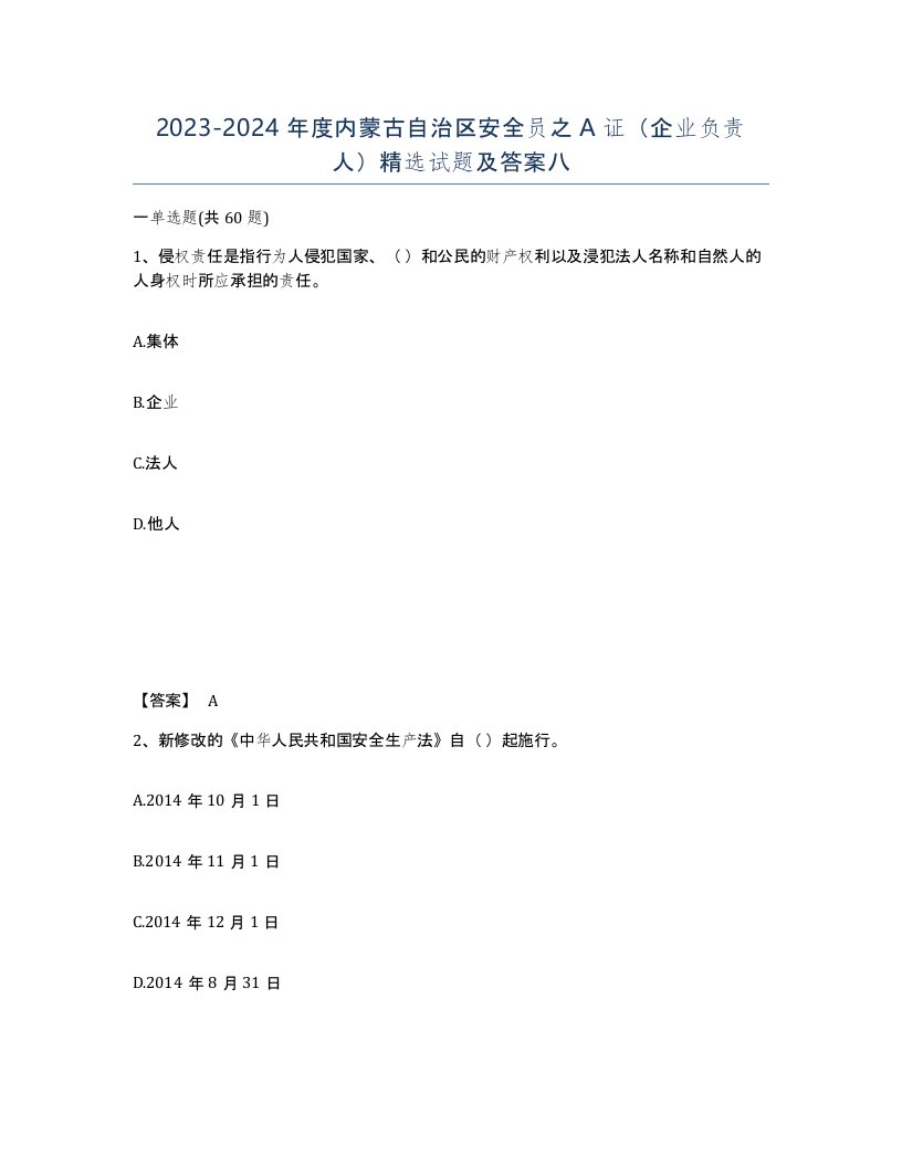 2023-2024年度内蒙古自治区安全员之A证企业负责人试题及答案八