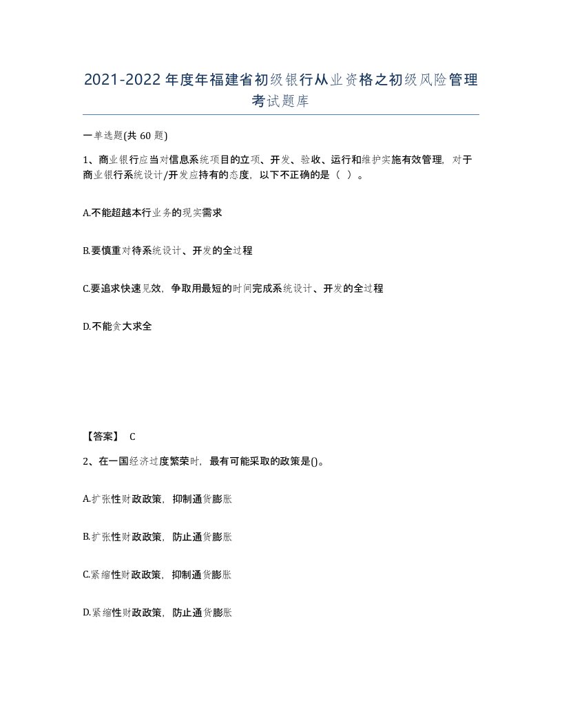 2021-2022年度年福建省初级银行从业资格之初级风险管理考试题库