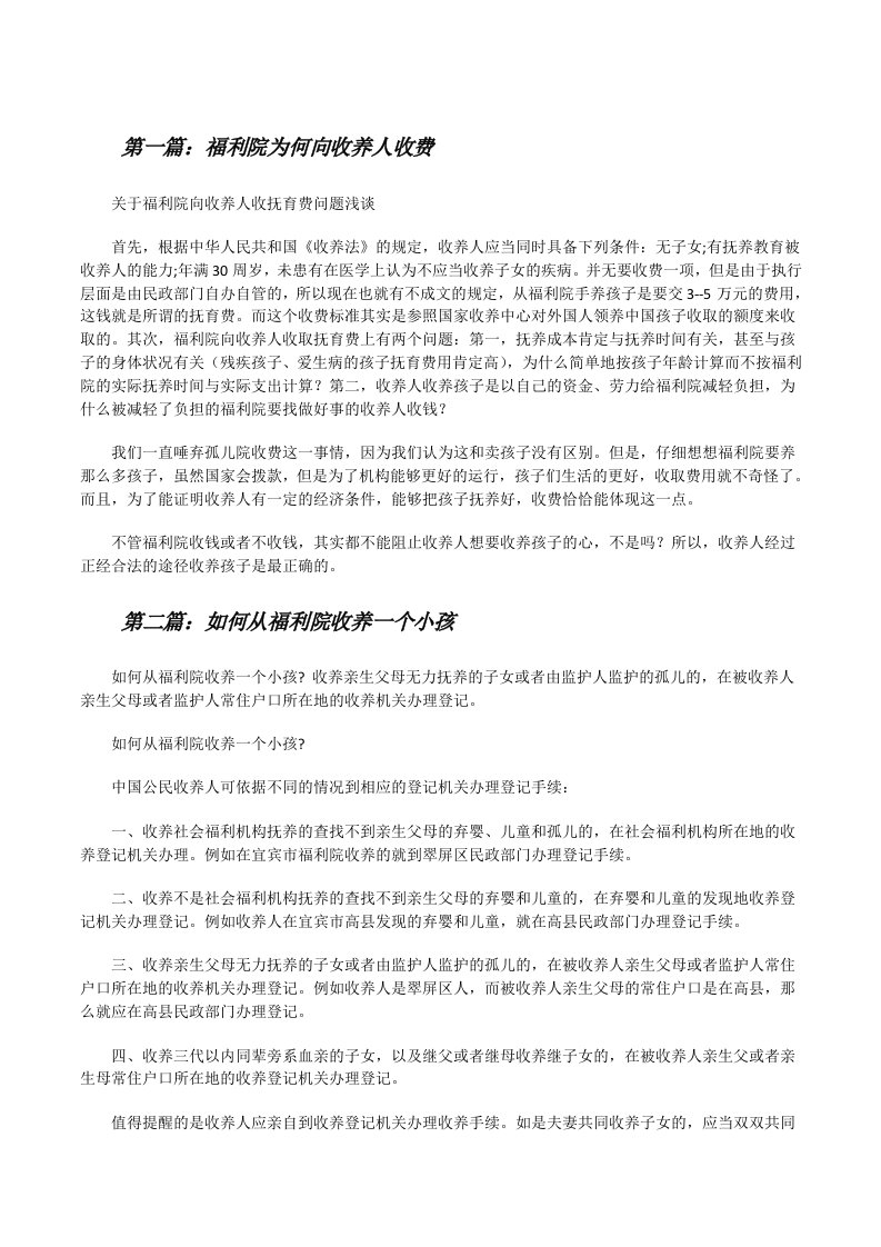 福利院为何向收养人收费（合集五篇）[修改版]