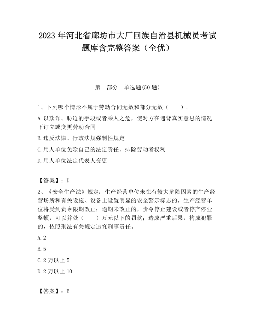 2023年河北省廊坊市大厂回族自治县机械员考试题库含完整答案（全优）