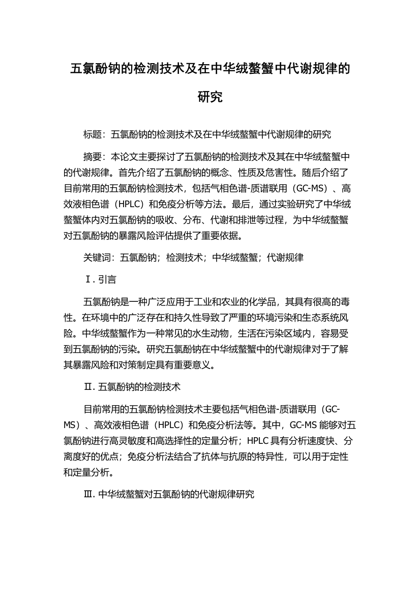 五氯酚钠的检测技术及在中华绒螯蟹中代谢规律的研究