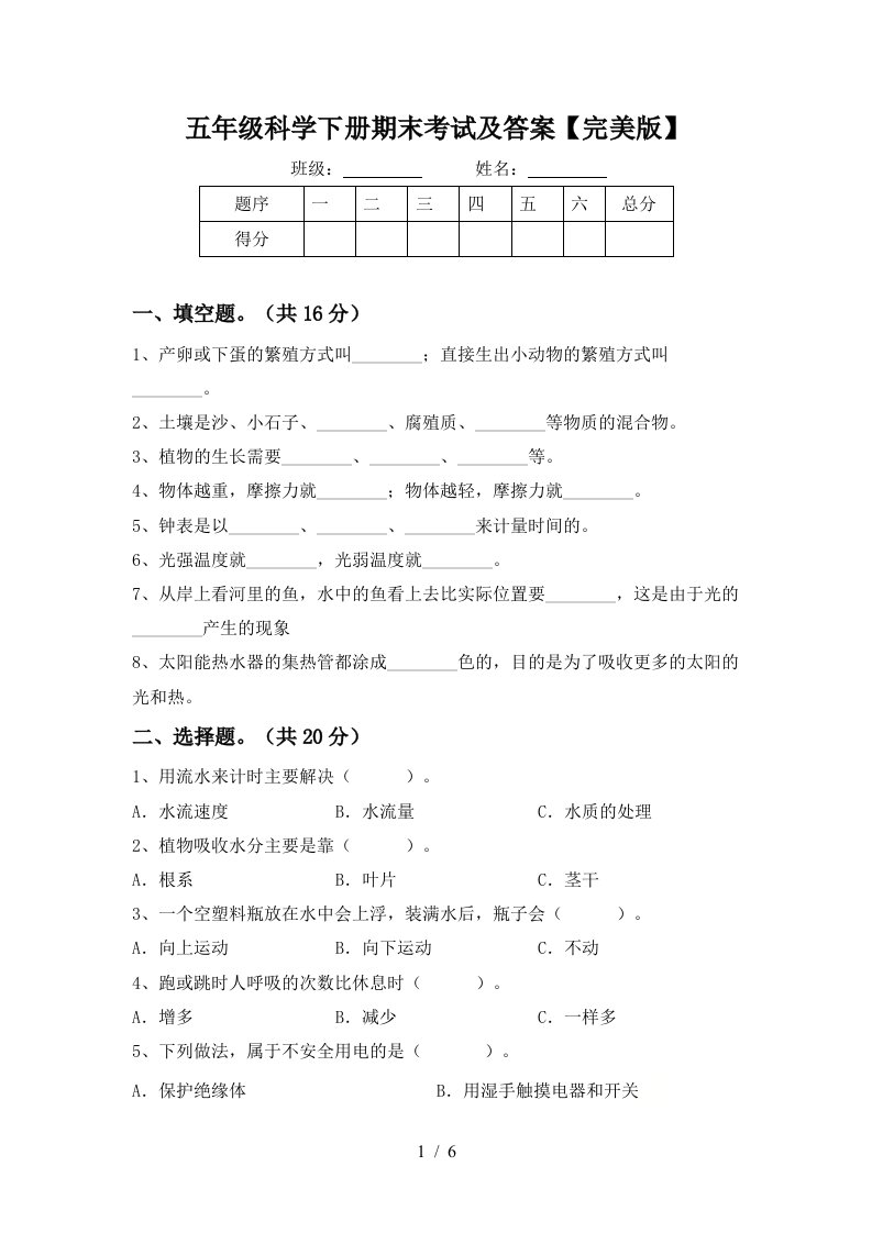 五年级科学下册期末考试及答案完美版