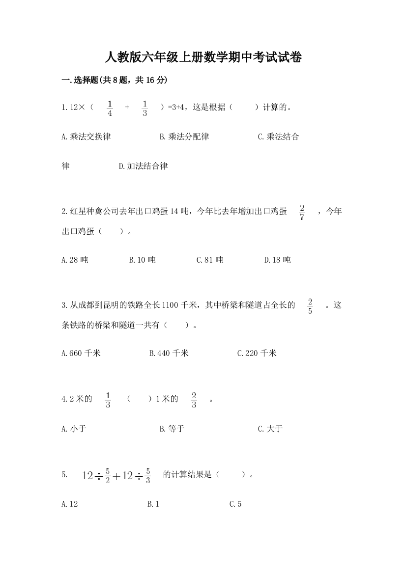 人教版六年级上册数学期中考试试卷附完整答案（网校专用）