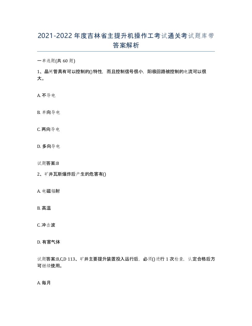 20212022年度吉林省主提升机操作工考试通关考试题库带答案解析