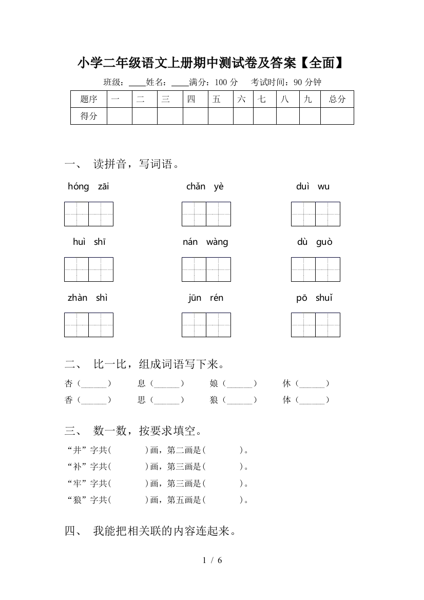 小学二年级语文上册期中测试卷及答案【全面】