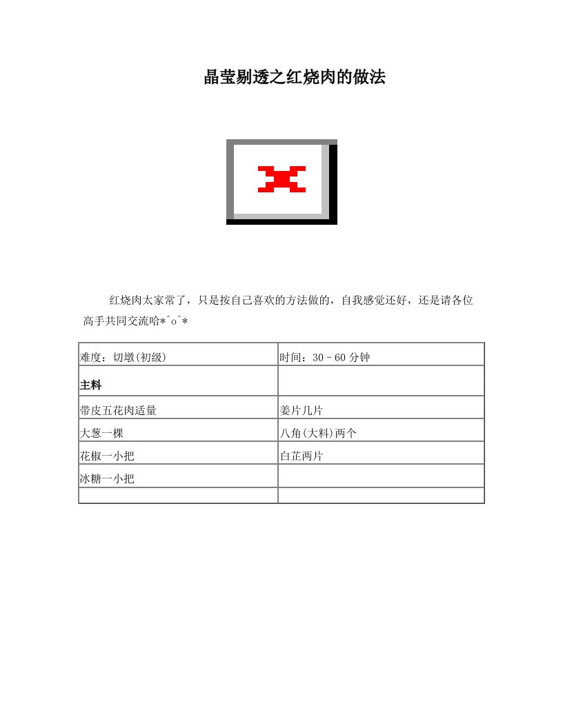 晶莹剔透之红烧肉的做法