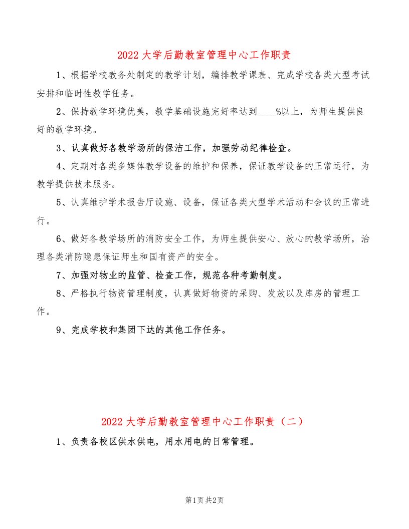 2022大学后勤教室管理中心工作职责(2篇)