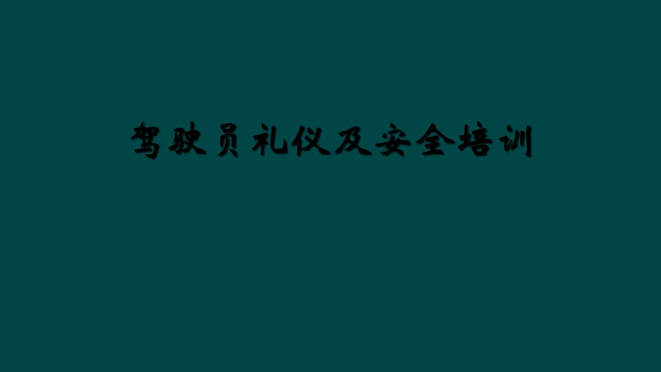 驾驶员礼仪及安全培训