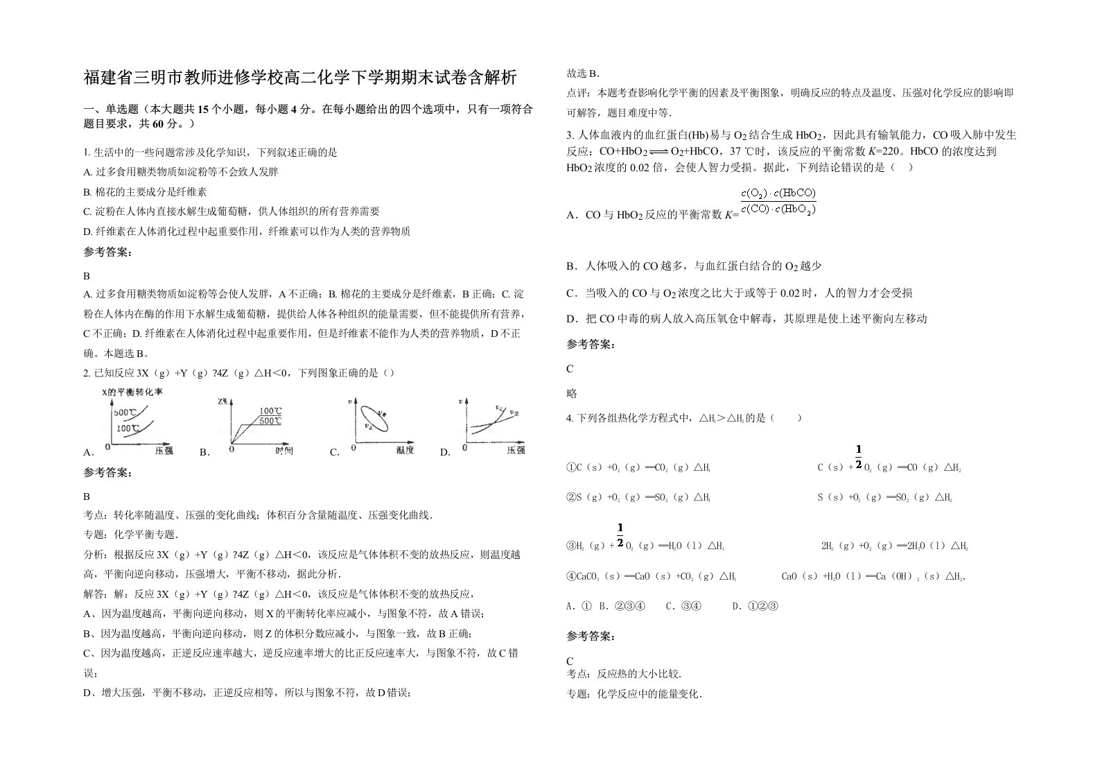 福建省三明市教师进修学校高二化学下学期期末试卷含解析