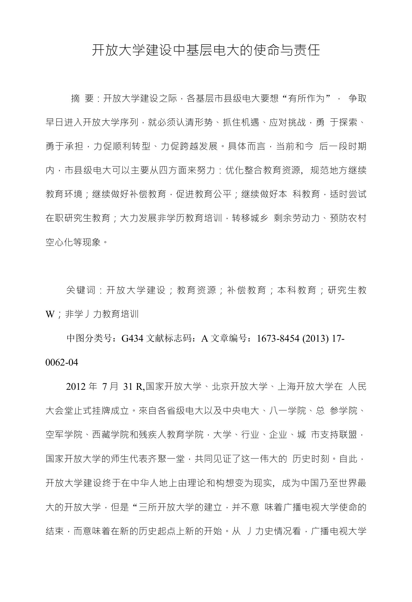 开放大学建设中基层电大的使命与责任