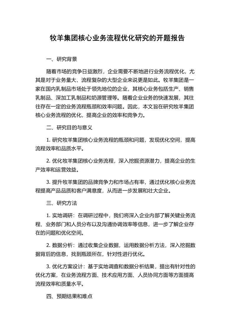 牧羊集团核心业务流程优化研究的开题报告