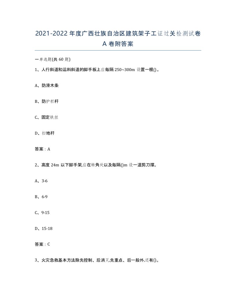 2021-2022年度广西壮族自治区建筑架子工证过关检测试卷A卷附答案