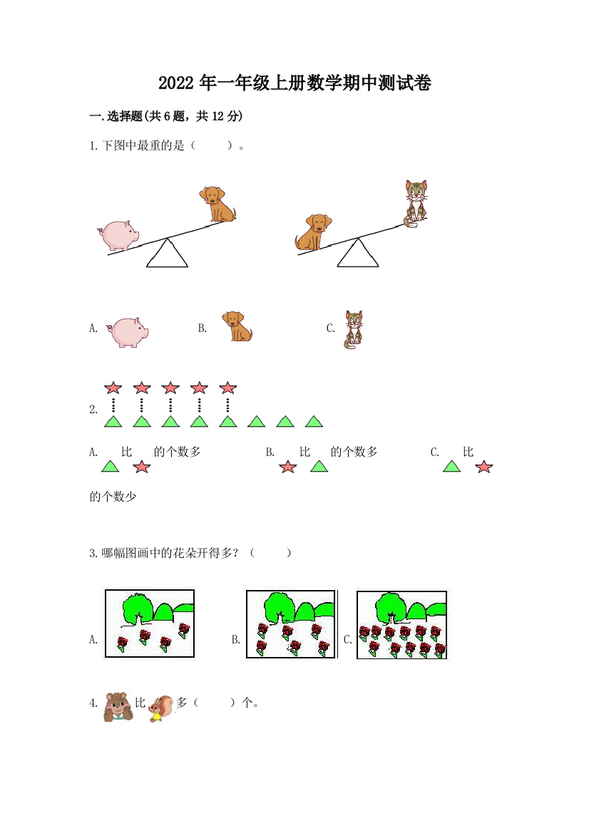 2022年一年级上册数学期中测试卷(完整版)word版