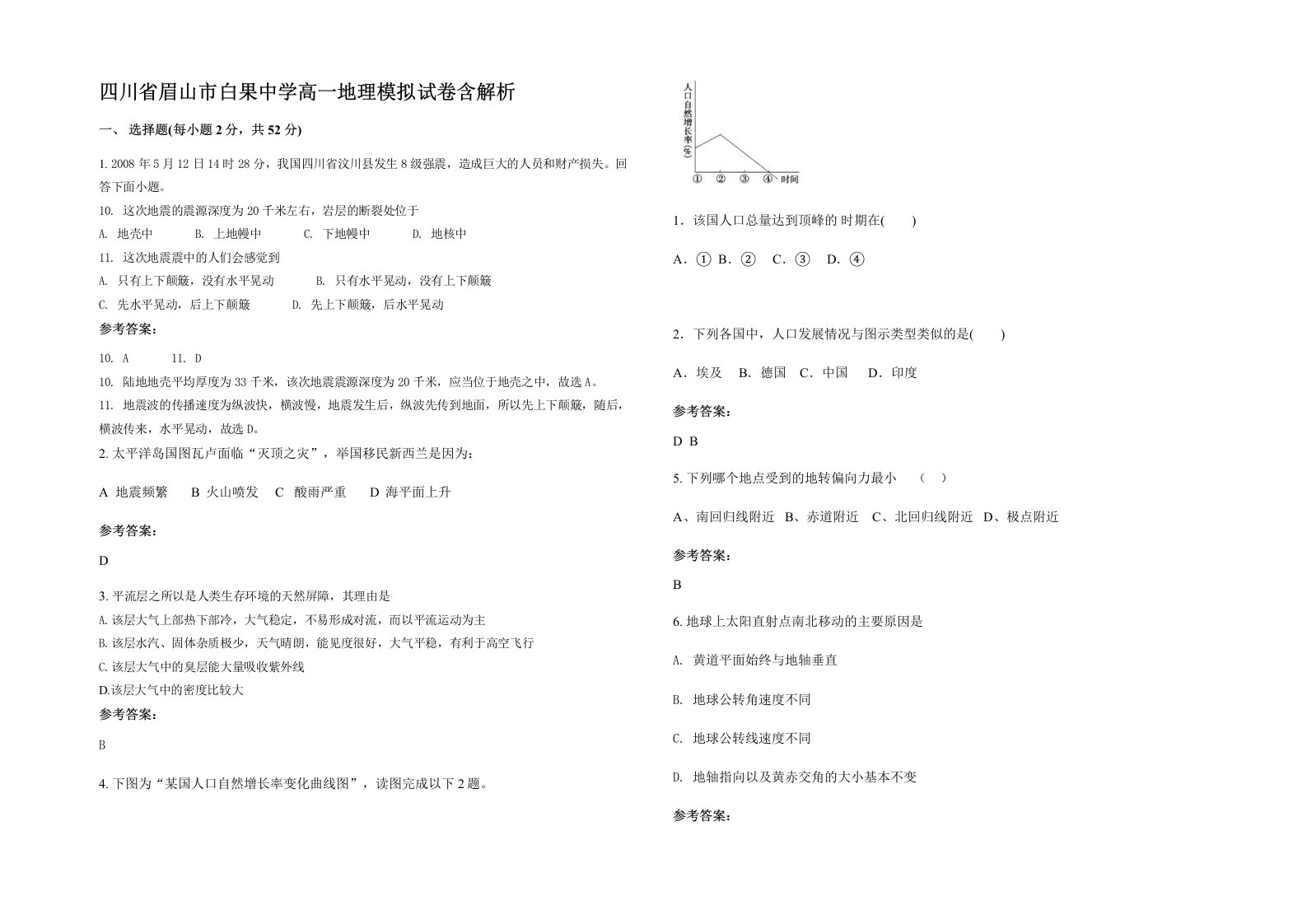 四川省眉山市白果中学高一地理模拟试卷含解析