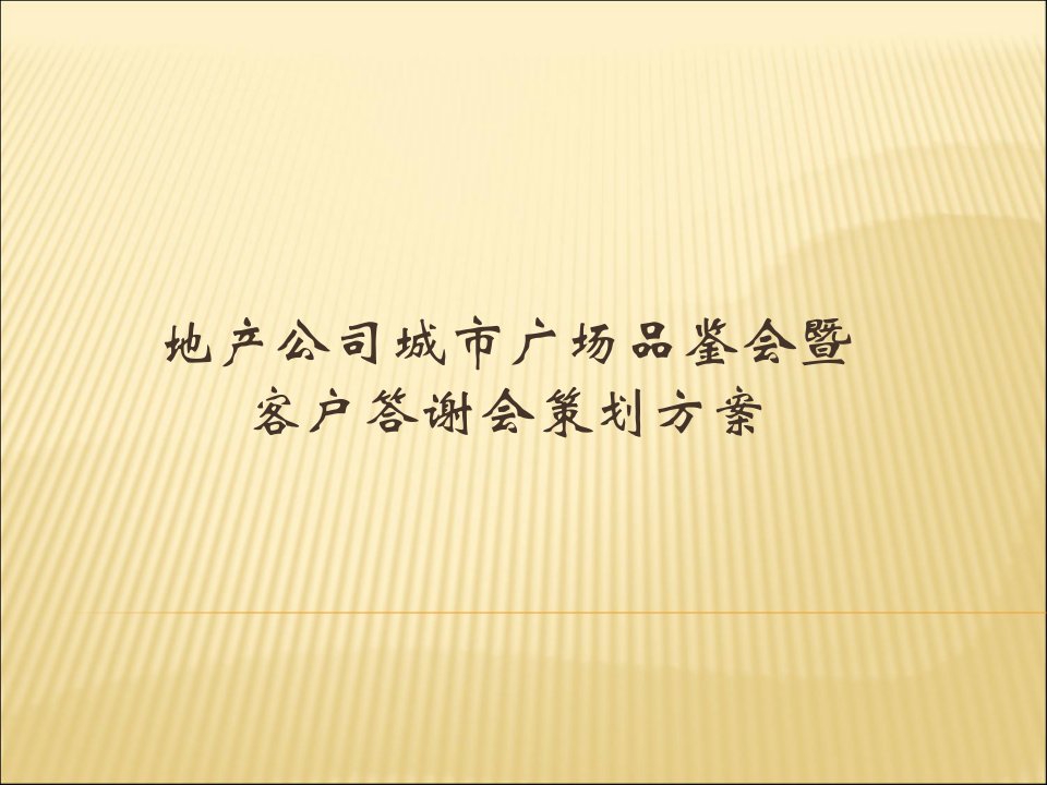 城市广场品鉴会暨客户答谢会策划方案PPT