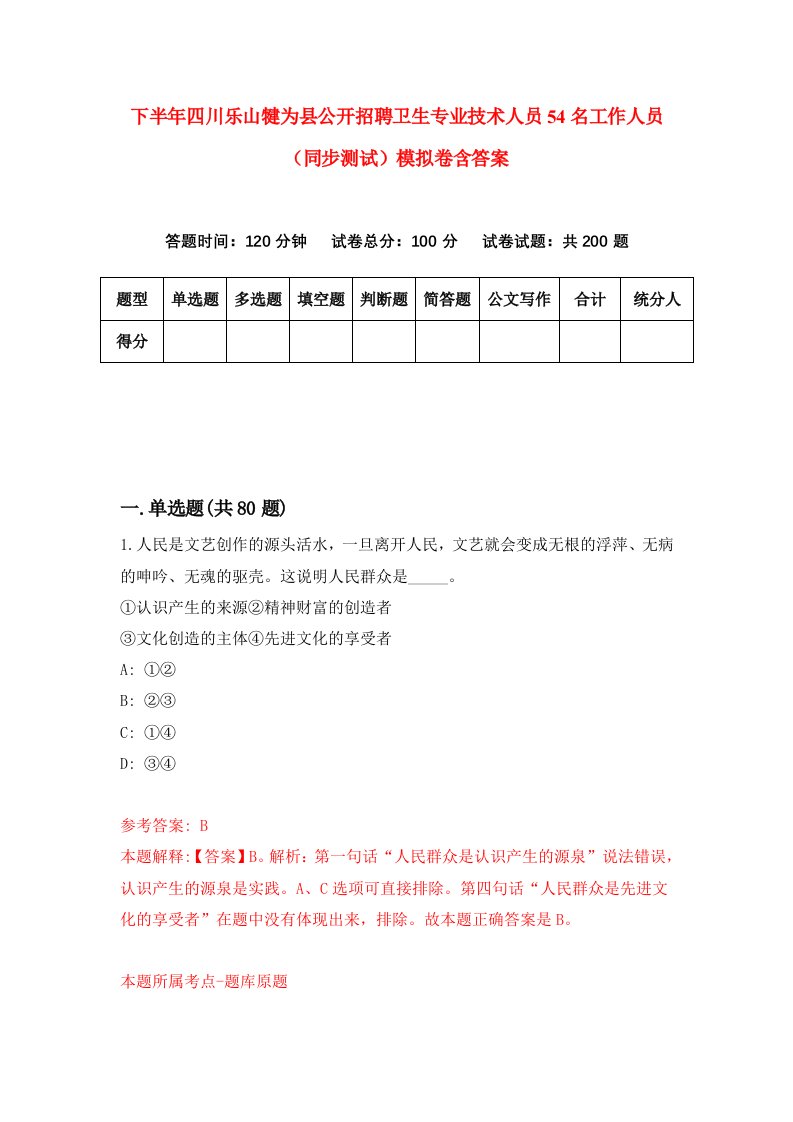 下半年四川乐山犍为县公开招聘卫生专业技术人员54名工作人员同步测试模拟卷含答案7