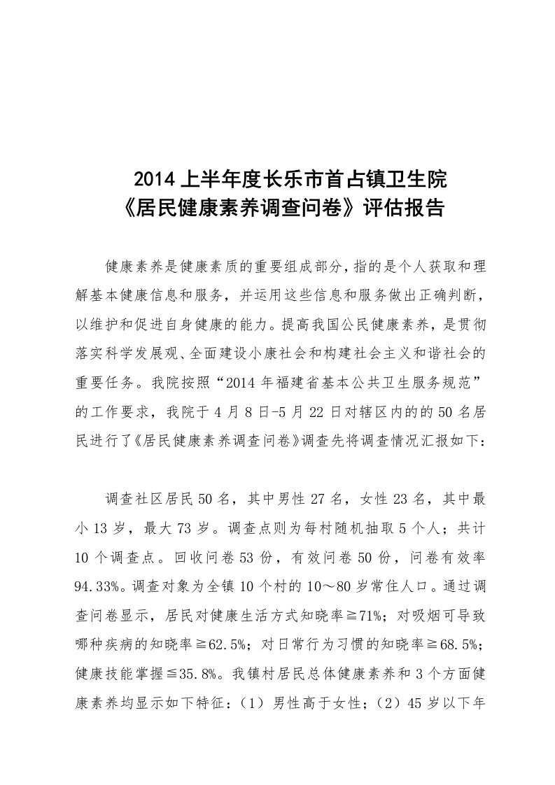 居民健康素养调查问卷评估报告