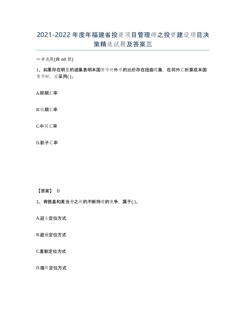 2021-2022年度年福建省投资项目管理师之投资建设项目决策试题及答案三