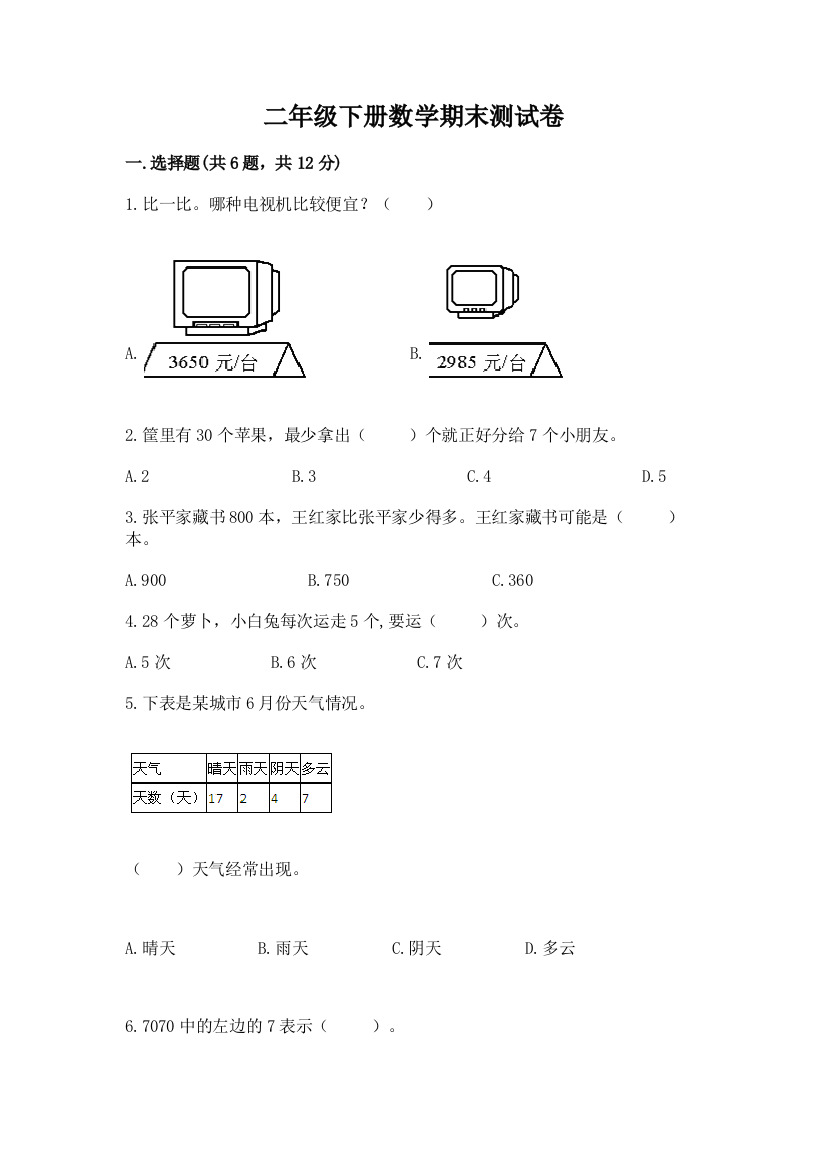 二年级下册数学期末测试卷有答案