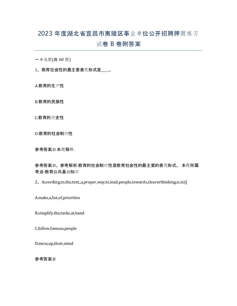 2023年度湖北省宜昌市夷陵区事业单位公开招聘押题练习试卷B卷附答案