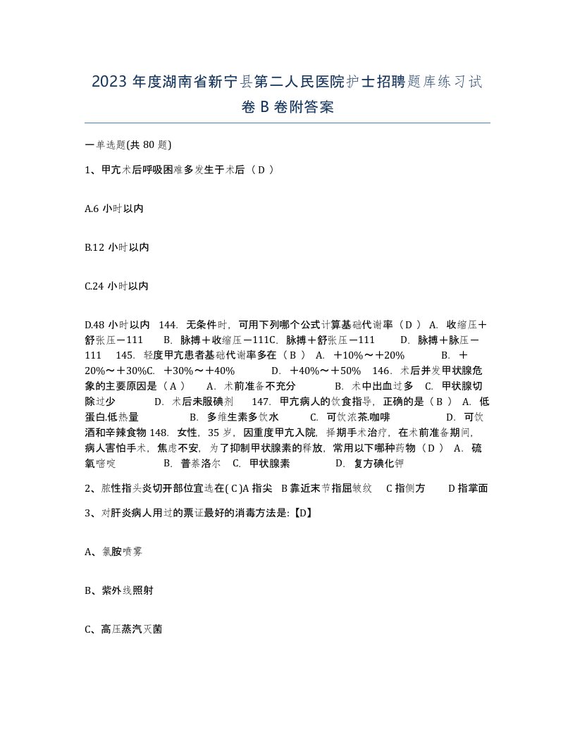 2023年度湖南省新宁县第二人民医院护士招聘题库练习试卷B卷附答案